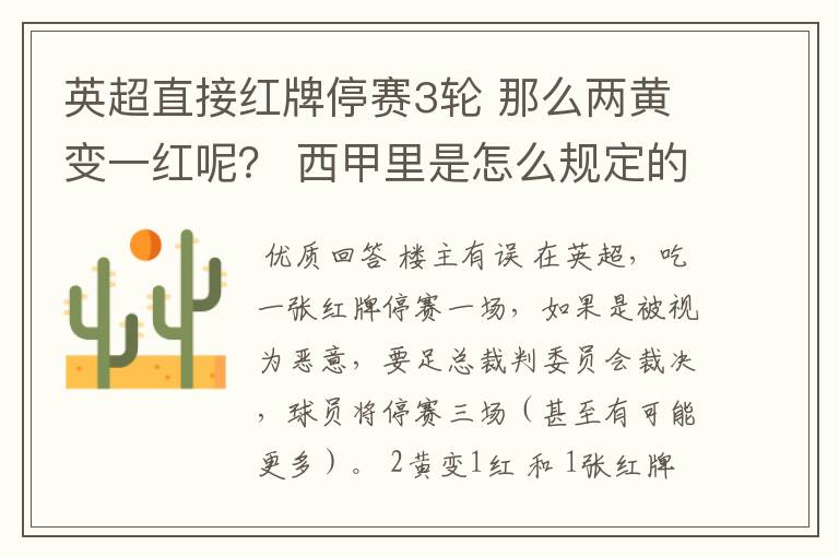 英超直接红牌停赛3轮 那么两黄变一红呢？ 西甲里是怎么规定的？