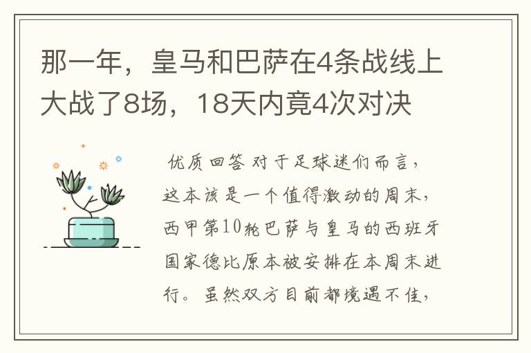 那一年,皇马和巴萨在4条战线上大战了8场,18天内竟4次对决