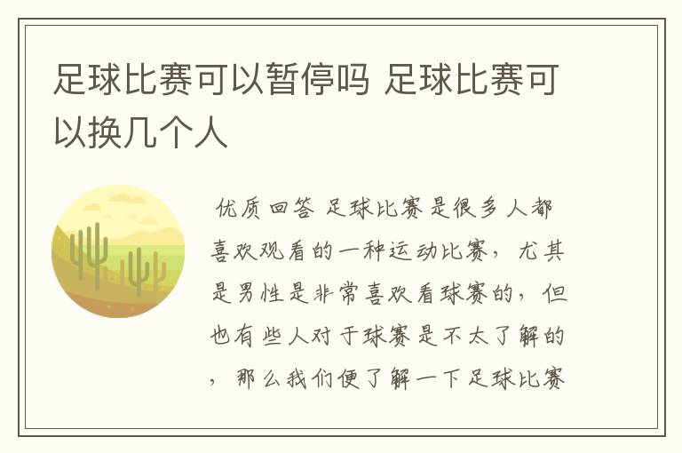 足球比赛可以暂停吗 足球比赛可以换几个人