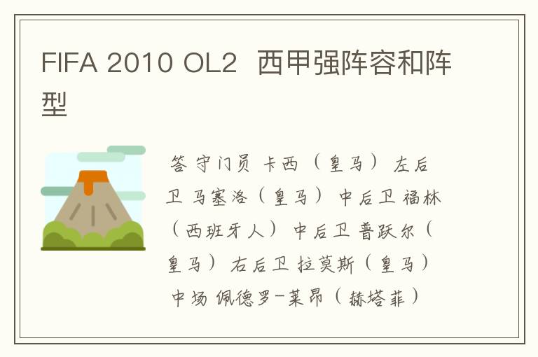 FIFA 2010 OL2 西甲强阵容和阵型
