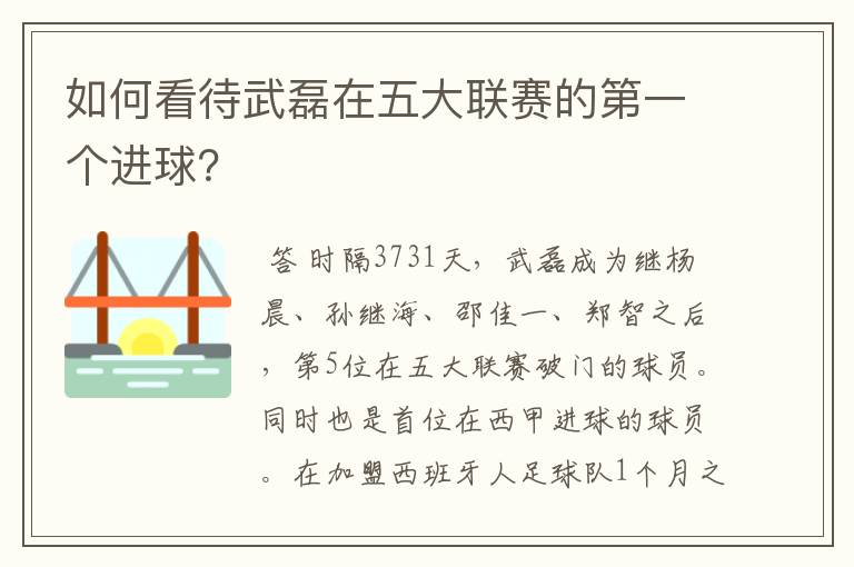 如何看待武磊在五大联赛的第一个进球?