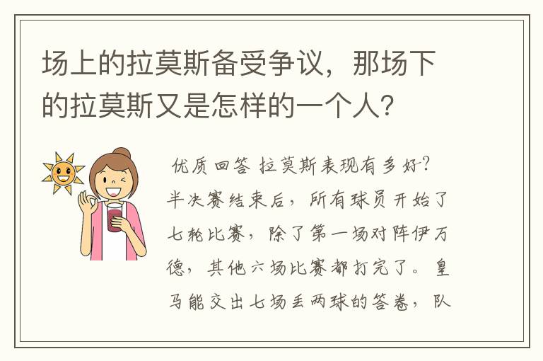 场上的拉莫斯备受争议,那场下的拉莫斯又是怎样的一个人?