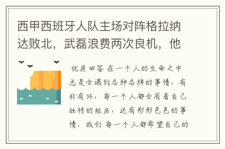 西甲西班牙人队主场对阵格拉纳达败北,武磊浪费两次良机,他出场的“良机”还会多吗?