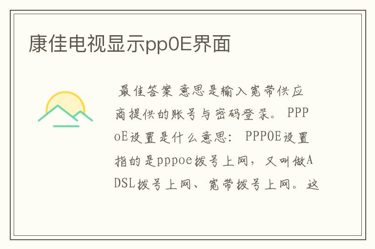 康佳电视显示pp0E界面