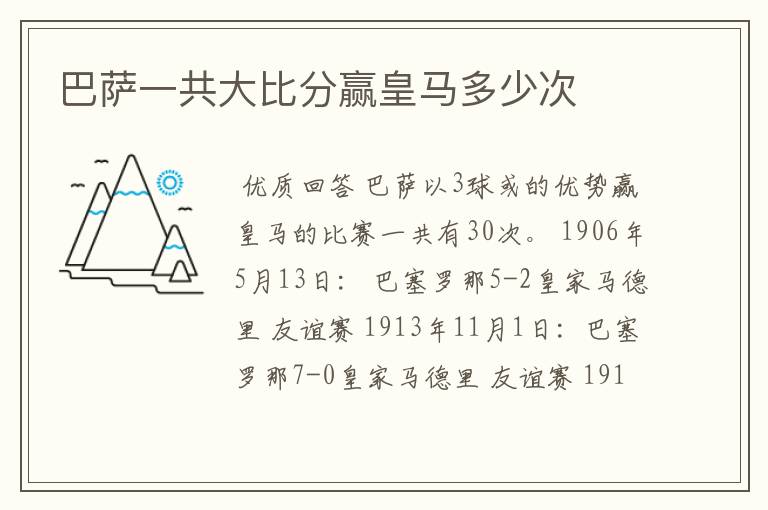 巴萨一共大比分赢皇马多少次