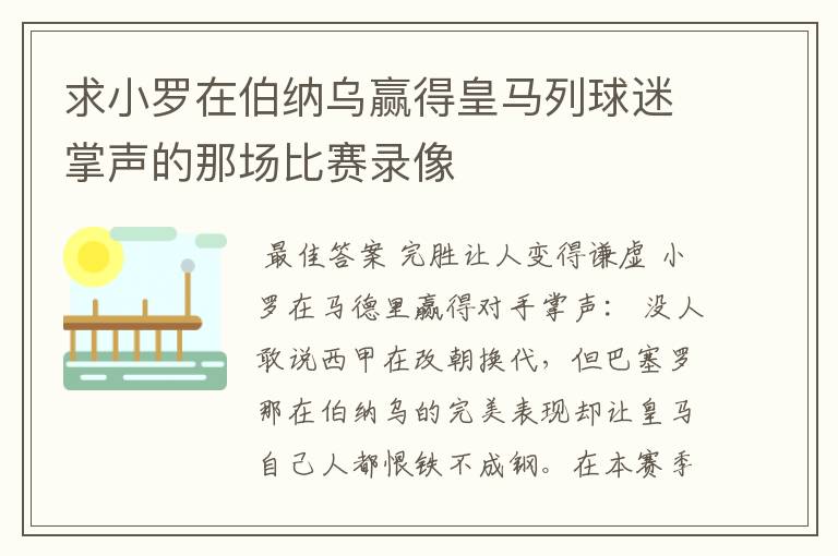 求小罗在伯纳乌赢得皇马列球迷掌声的那场比赛录像