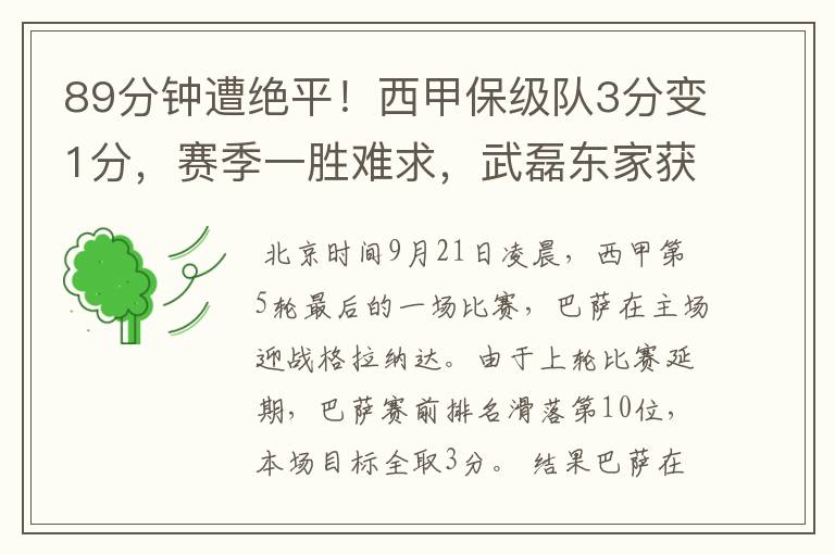 89分钟遭绝平!西甲保级队3分变1分,赛季一胜难求,武磊东家获益