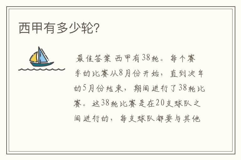 西甲有多少轮?