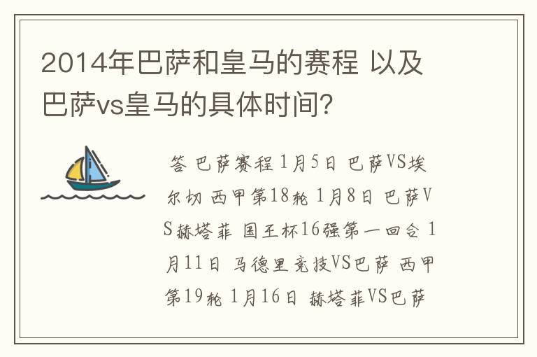 2014年巴萨和皇马的赛程 以及 巴萨vs皇马的具体时间?