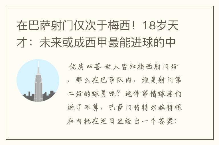 在巴萨射门仅次于梅西!18岁天才:未来或成西甲最能进球的中场