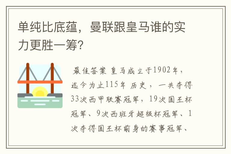 单纯比底蕴,曼联跟皇马谁的实力更胜一筹?