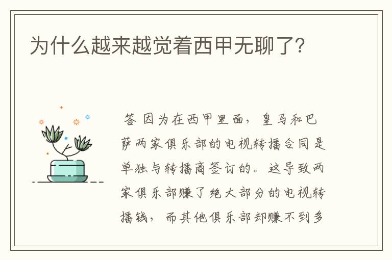 为什么越来越觉着西甲无聊了?