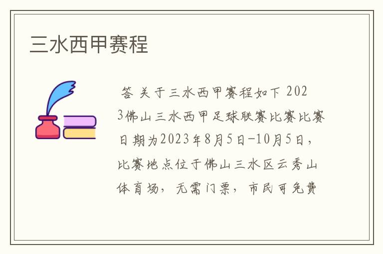 三水西甲赛程