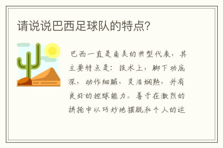 请说说巴西足球队的特点?