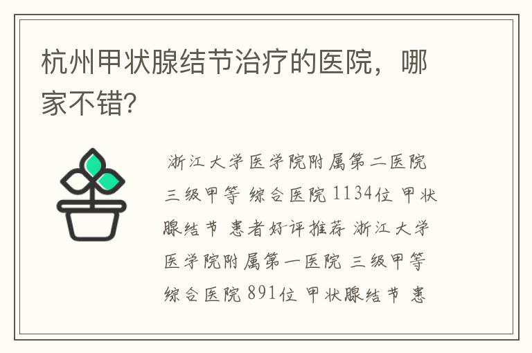 杭州甲状腺结节治疗的医院,哪家不错?
