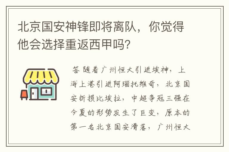 北京国安神锋即将离队,你觉得他会选择重返西甲吗?