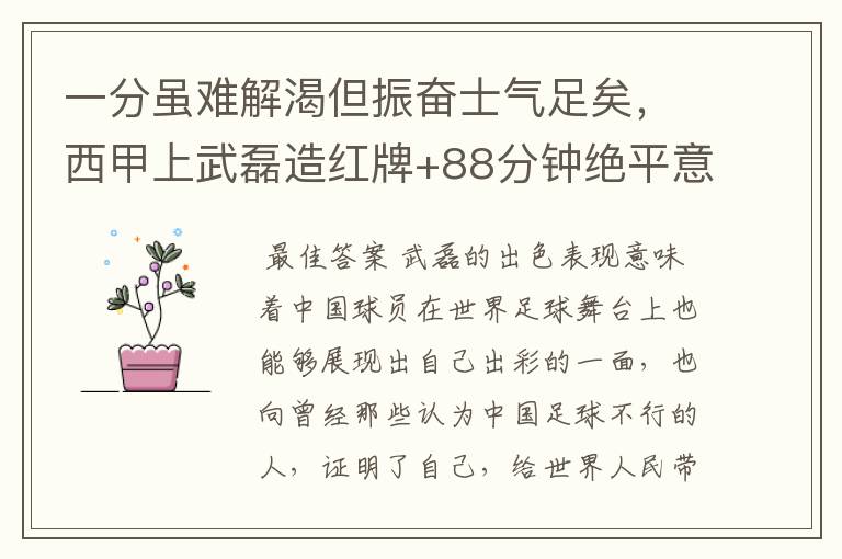 一分虽难解渴但振奋士气足矣,西甲上武磊造红牌+88分钟绝平意味着什么?
