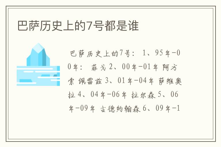 巴萨历史上的7号都是谁