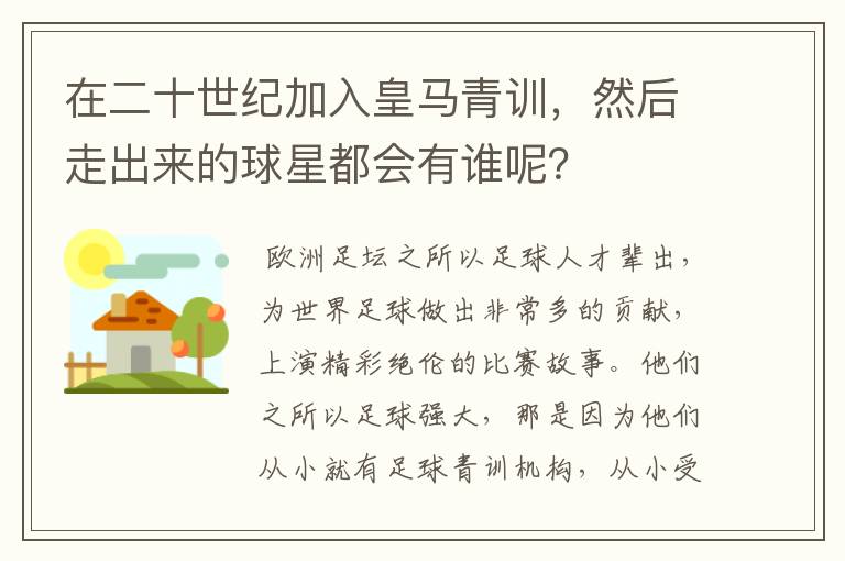 在二十世纪加入皇马青训,然后走出来的球星都会有谁呢?