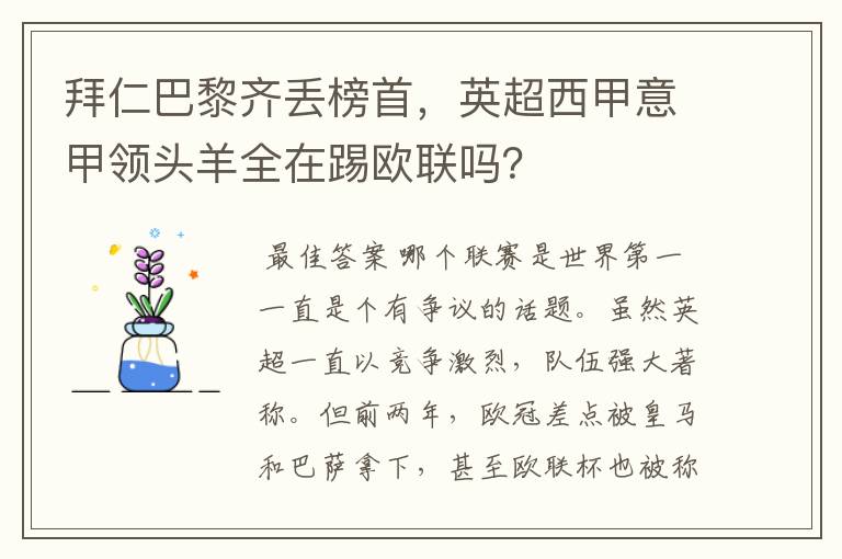 拜仁巴黎齐丢榜首,英超西甲意甲领头羊全在踢欧联吗?