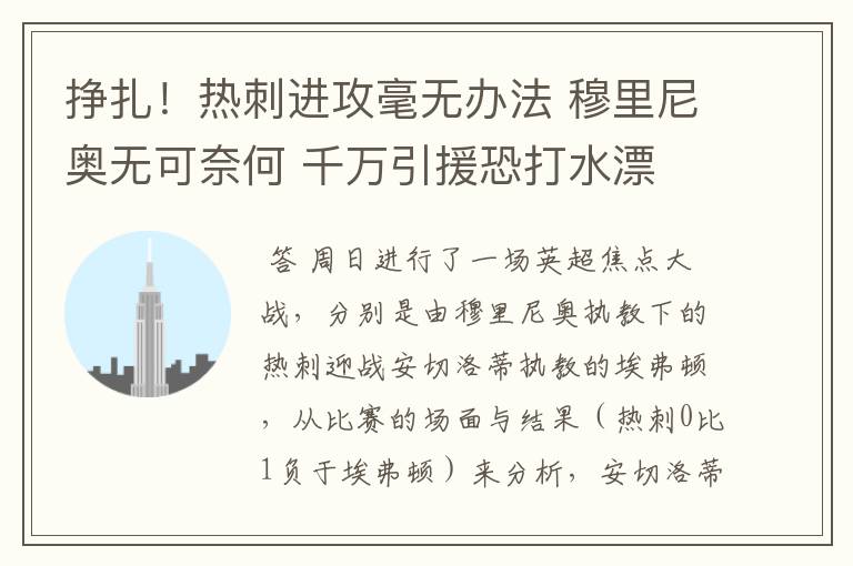 挣扎!热刺进攻毫无办法 穆里尼奥无可奈何 千万引援恐打水漂