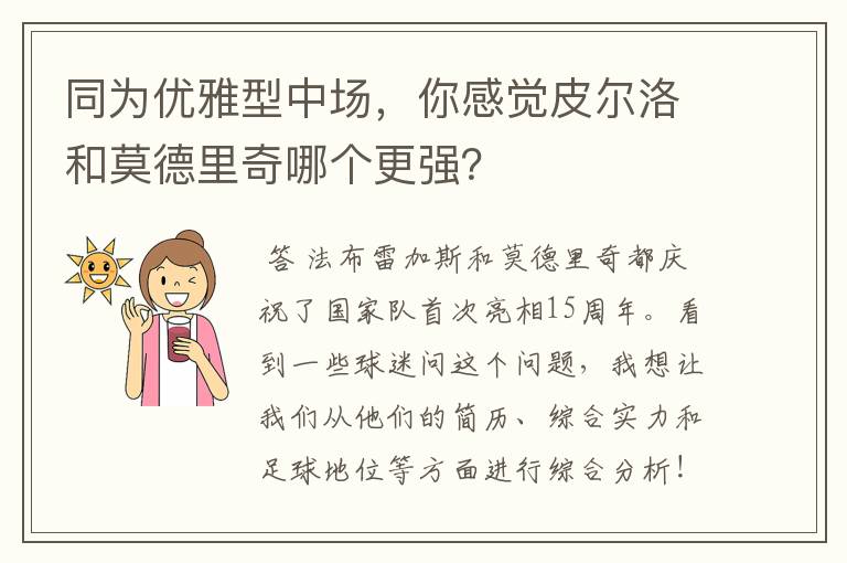 同为优雅型中场，你感觉皮尔洛和莫德里奇哪个更强？