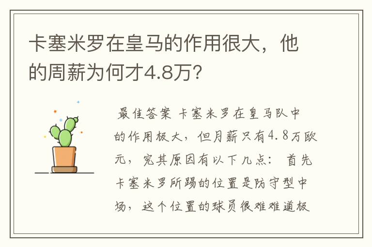 卡塞米罗在皇马的作用很大,他的周薪为何才4.8万?