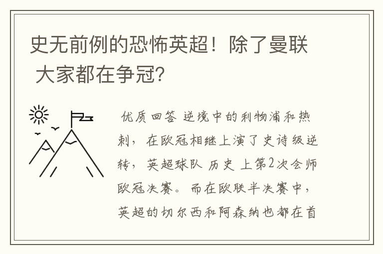 史无前例的恐怖英超!除了曼联 大家都在争冠?
