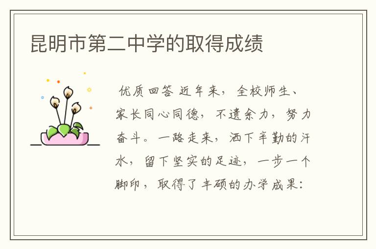 昆明市第二中学的取得成绩