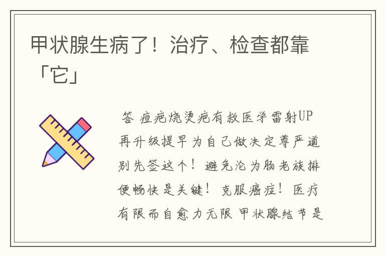 甲状腺生病了!治疗、检查都靠「它」