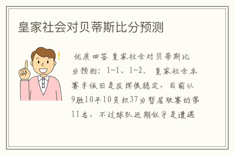 皇家社会对贝蒂斯比分预测