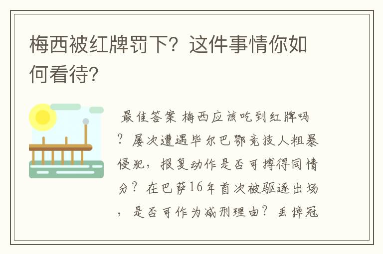 梅西被红牌罚下?这件事情你如何看待?