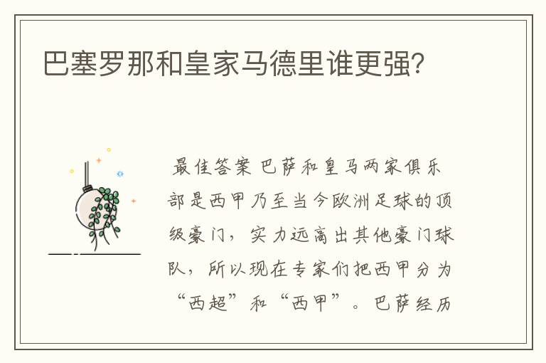 巴塞罗那和皇家马德里谁更强?