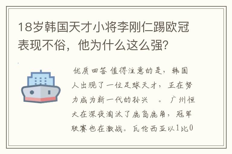 18岁韩国天才小将李刚仁踢欧冠表现不俗,他为什么这么强?