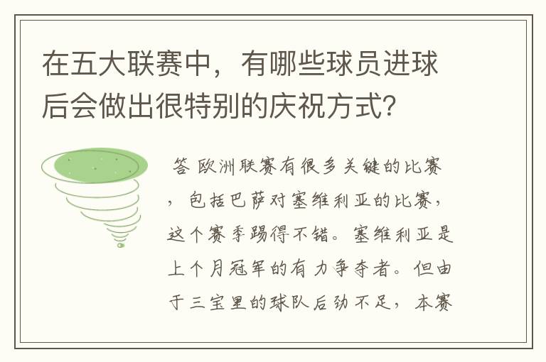 在五大联赛中,有哪些球员进球后会做出很特别的庆祝方式?