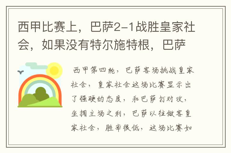 西甲比赛上,巴萨2-1战胜皇家社会,如果没有特尔施特根,巴萨会全身而退吗?