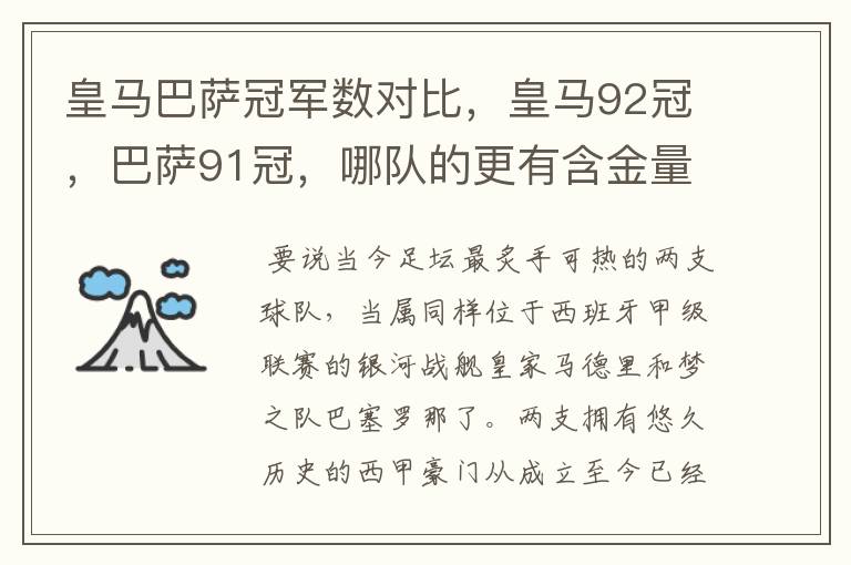 皇马巴萨冠军数对比,皇马92冠,巴萨91冠,哪队的更有含金量?