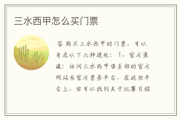 三水西甲怎么买门票