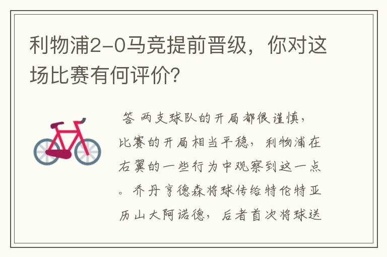 利物浦2-0马竞提前晋级,你对这场比赛有何评价?