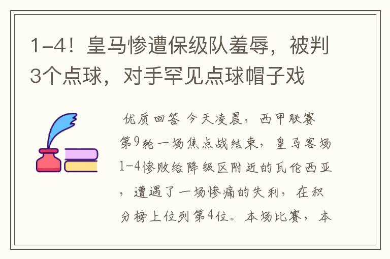 1-4!皇马惨遭保级队羞辱,被判3个点球,对手罕见点球帽子戏