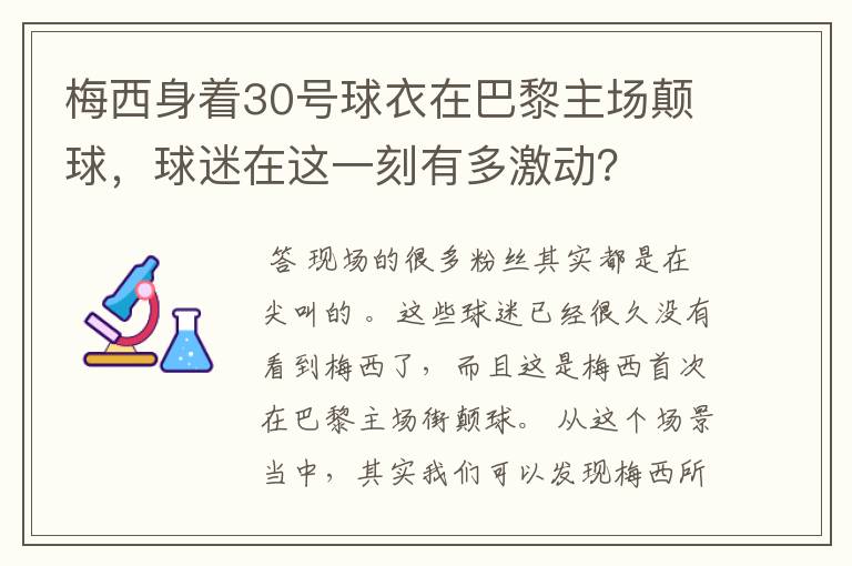 梅西身着30号球衣在巴黎主场颠球,球迷在这一刻有多激动?