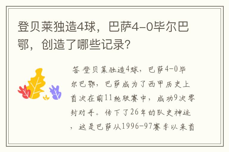 登贝莱独造4球,巴萨4-0毕尔巴鄂,创造了哪些记录?