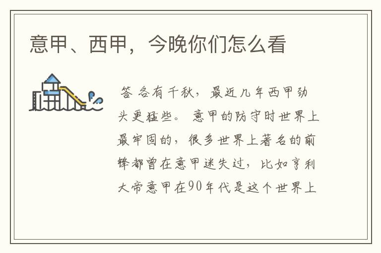 意甲、西甲,今晚你们怎么看