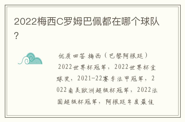 2022梅西C罗姆巴佩都在哪个球队？