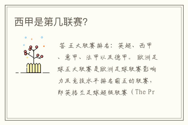 西甲是第几联赛?