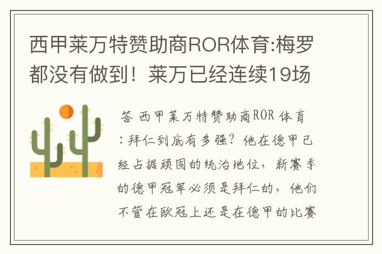 西甲莱万特赞助商ROR体育:梅罗都没有做到!莱万已经连续19场进球