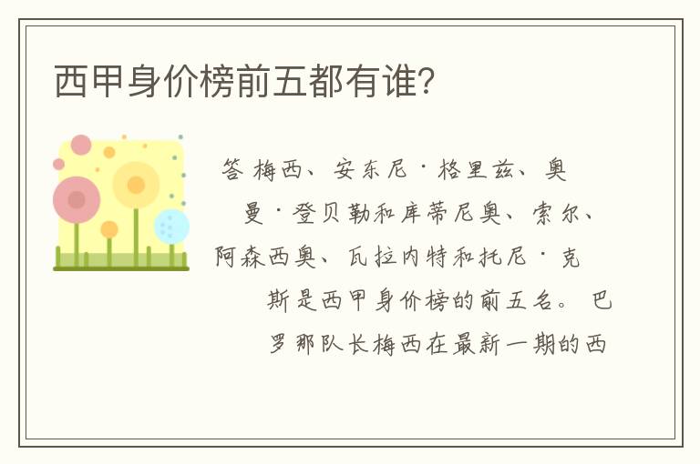 西甲身价榜前五都有谁?