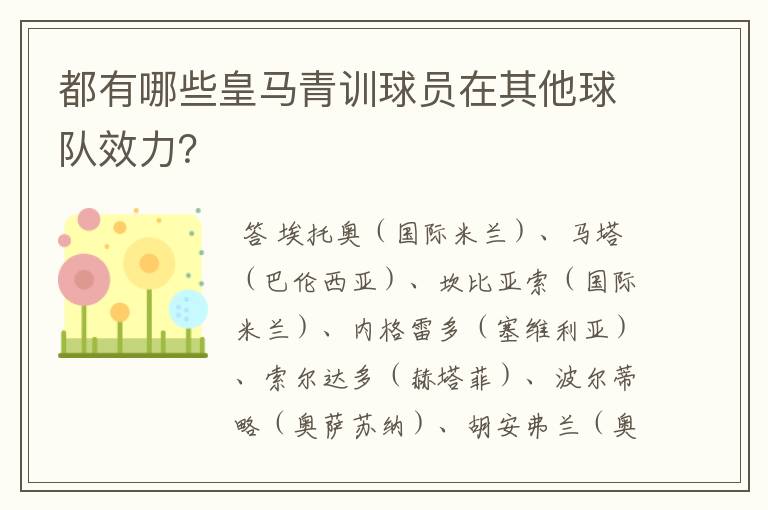 都有哪些皇马青训球员在其他球队效力?