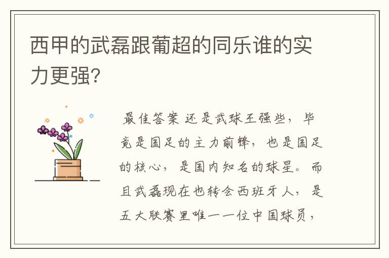 西甲的武磊跟葡超的同乐谁的实力更强?
