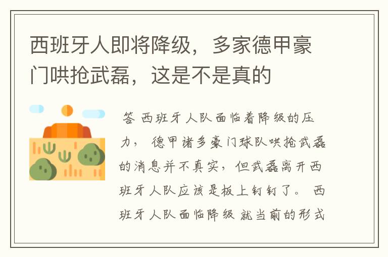 西班牙人即将降级,多家德甲豪门哄抢武磊,这是不是真的